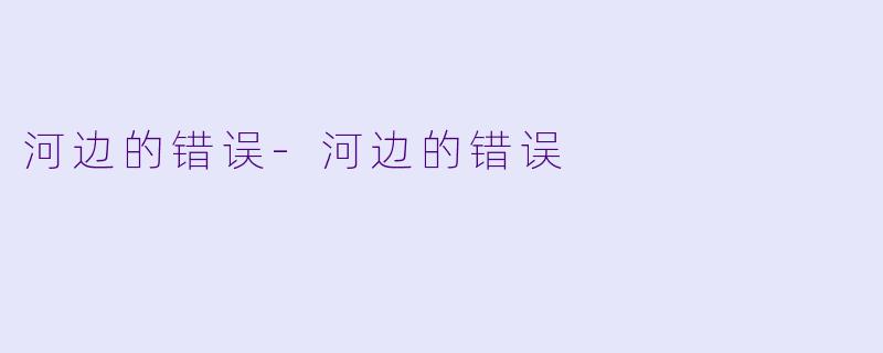 河边的错误-河边的错误