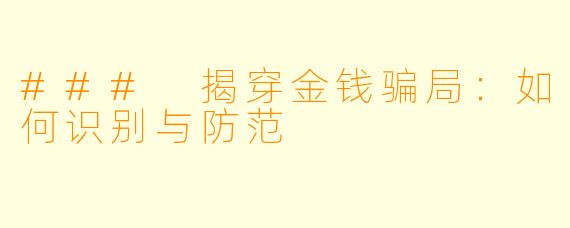 ### 揭穿金钱骗局：如何识别与防范