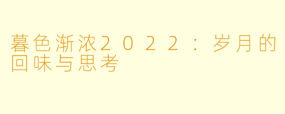 暮色渐浓2022:岁月的回味与思考