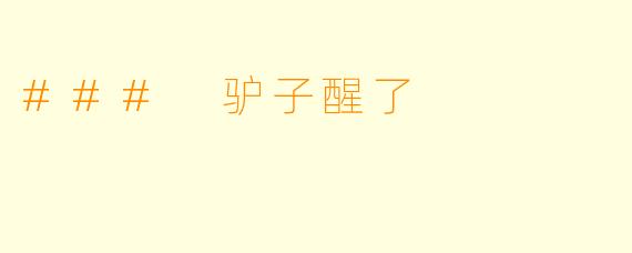 ### 驴子醒了