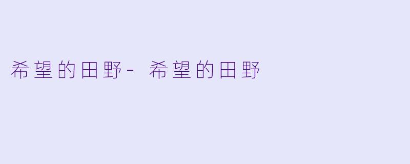 希望的田野-希望的田野