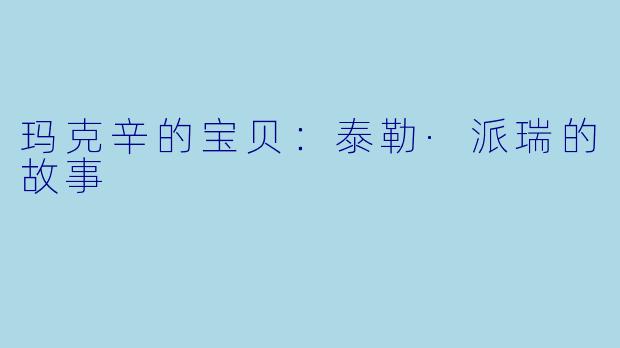 玛克辛的宝贝:泰勒·派瑞的故事