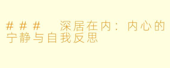 ### 深居在内：内心的宁静与自我反思