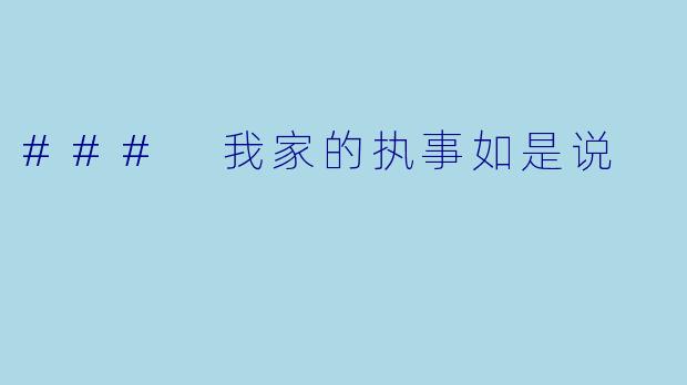 ### 我家的执事如是说