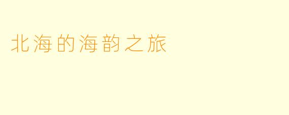 北海的海韵之旅