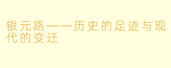 银元路——历史的足迹与现代的变迁