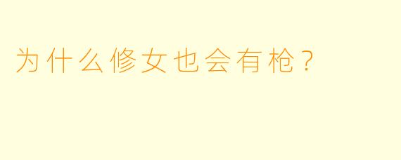 为什么修女也会有枪？