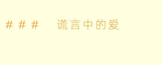 ### 谎言中的爱