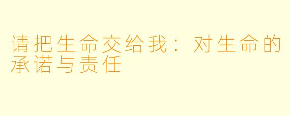 请把生命交给我：对生命的承诺与责任