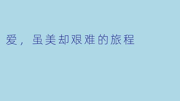 爱，虽美却艰难的旅程