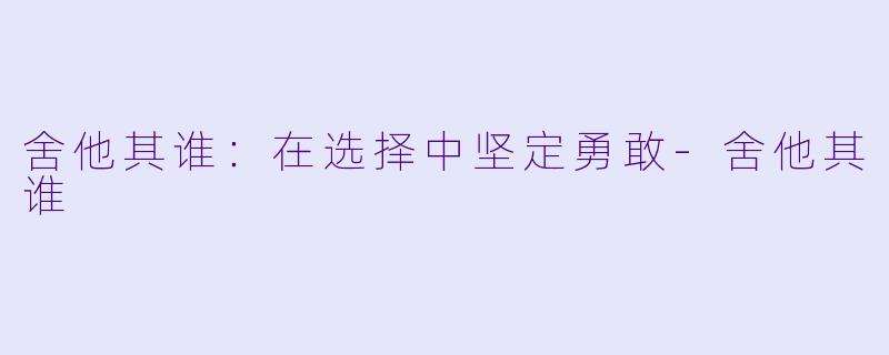 舍他其谁：在选择中坚定勇敢-舍他其谁