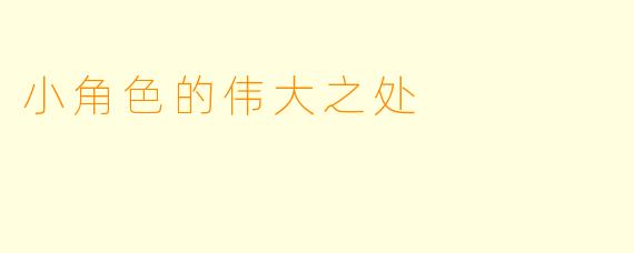 小角色的伟大之处