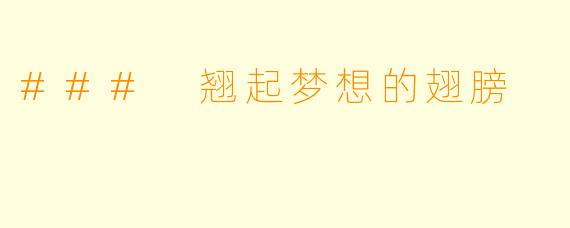 ### 翘起梦想的翅膀