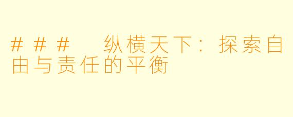 ### 纵横天下：探索自由与责任的平衡