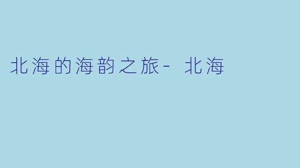 北海的海韵之旅-北海