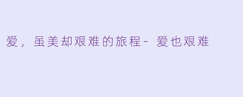 爱,虽美却艰难的旅程