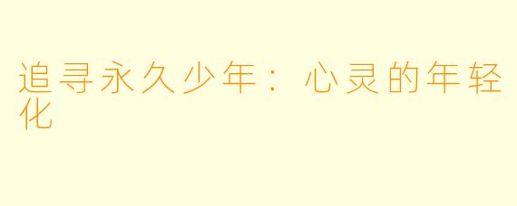 追寻永久少年：心灵的年轻化