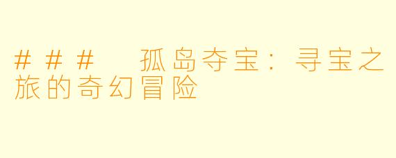 ### 孤岛夺宝：寻宝之旅的奇幻冒险