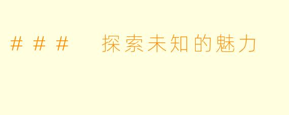 ### 探索未知的魅力