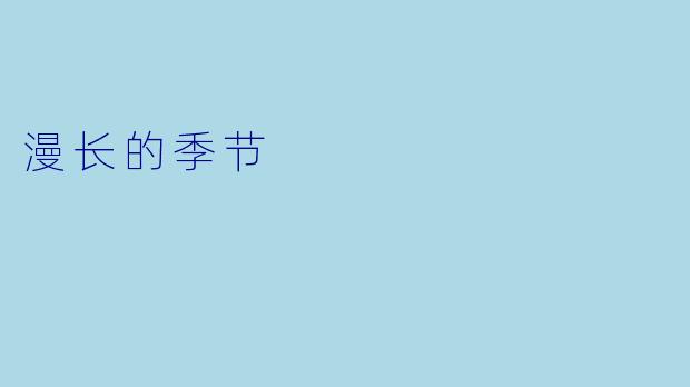 漫长的季节