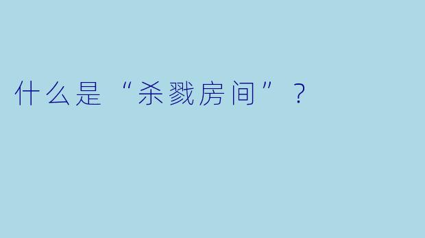 什么是“杀戮房间”？  