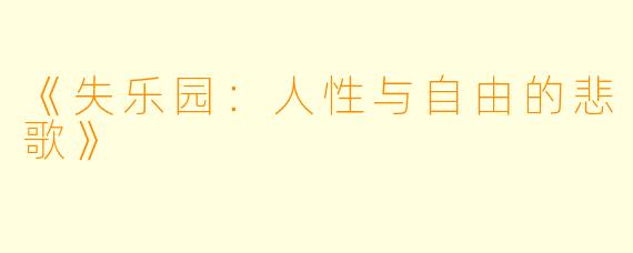 《失乐园：人性与自由的悲歌》