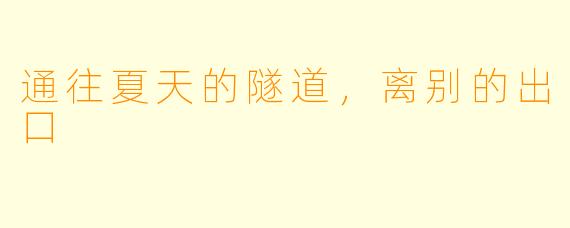 通往夏天的隧道，离别的出口