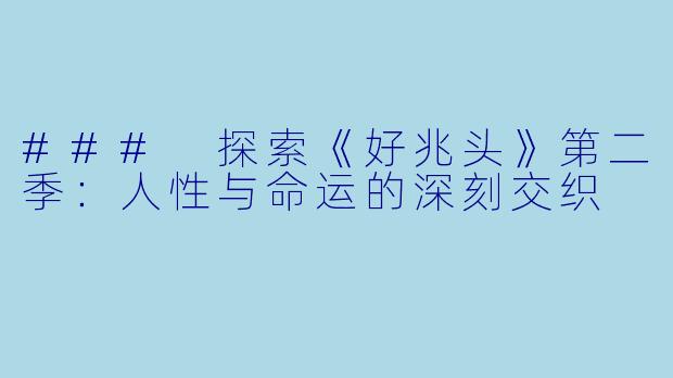 ### 探索《好兆头》第二季：人性与命运的深刻交织