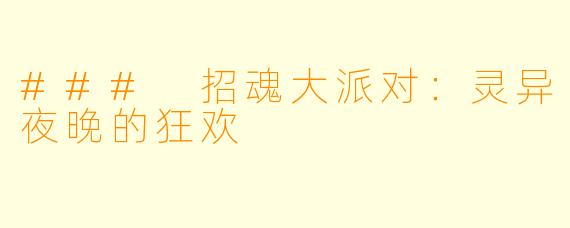 ### 招魂大派对：灵异夜晚的狂欢