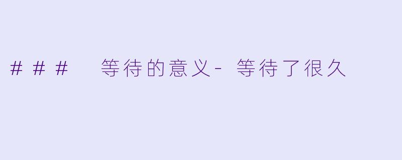 ### 等待的意义-等待了很久