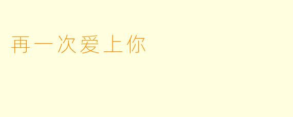 再一次爱上你