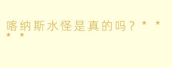 喀纳斯水怪是真的吗？****