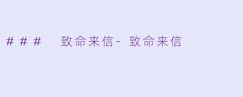 ### 致命来信-致命来信