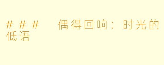 ### 偶得回响：时光的低语