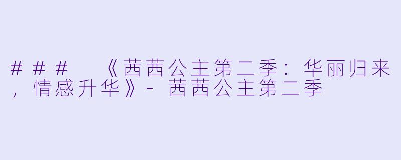 ### 《茜茜公主第二季：华丽归来，情感升华》-茜茜公主第二季