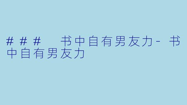 ### 书中自有男友力-书中自有男友力