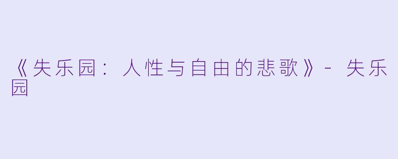 《失乐园:人性与自由的悲歌》