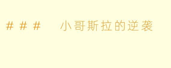 ### 小哥斯拉的逆袭