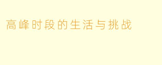 高峰时段的生活与挑战
