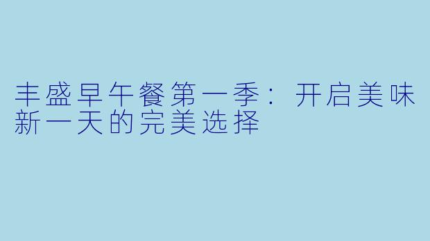 丰盛早午餐第一季：开启美味新一天的完美选择