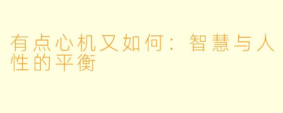 有点心机又如何：智慧与人性的平衡