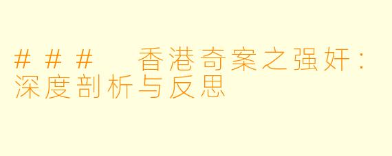 ### 香港奇案之强奸：深度剖析与反思