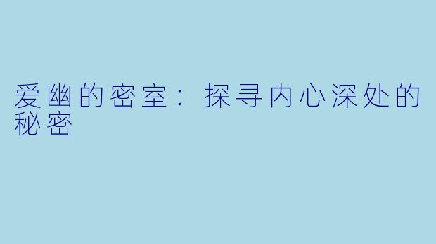 爱幽的密室：探寻内心深处的秘密