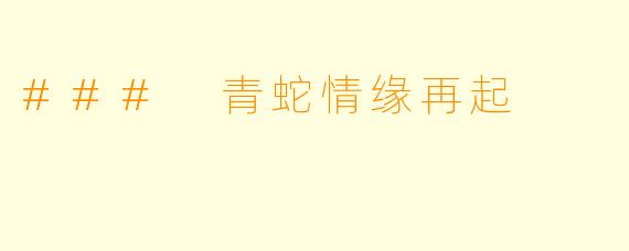 ### 青蛇情缘再起