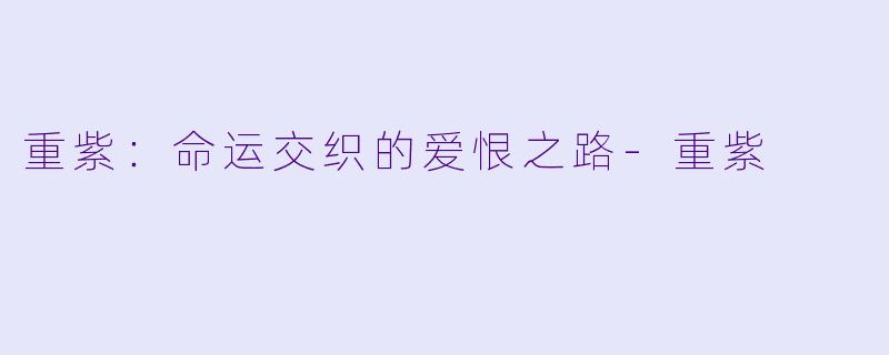 重紫：命运交织的爱恨之路-重紫