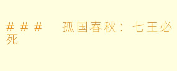 ### 孤国春秋：七王必死