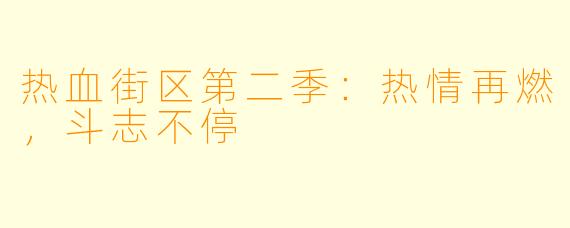 热血街区第二季：热情再燃，斗志不停