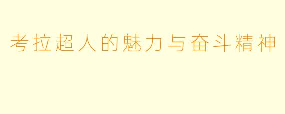 考拉超人的魅力与奋斗精神