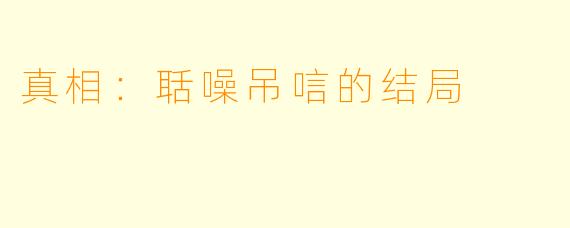 真相：聒噪吊唁的结局