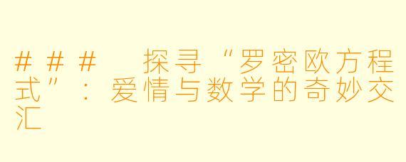 ### 探寻“罗密欧方程式”：爱情与数学的奇妙交汇